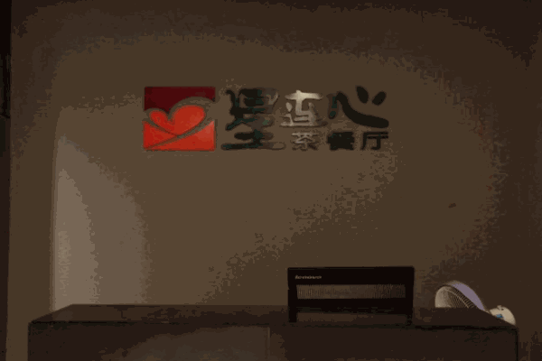 星连心茶餐厅