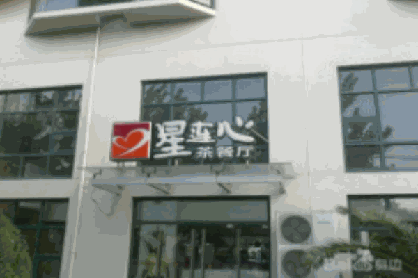 星连心茶餐厅