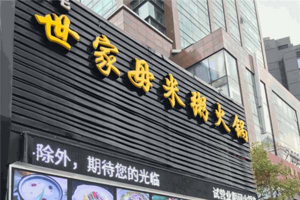 世家母米粥火锅