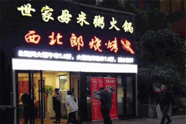 世家母米粥火锅