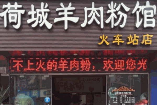 六盘水羊肉米线