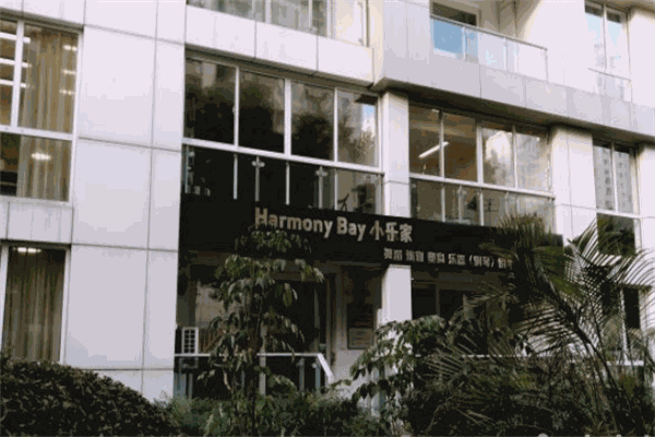 Harmony Bay 小乐家艺术培训中心