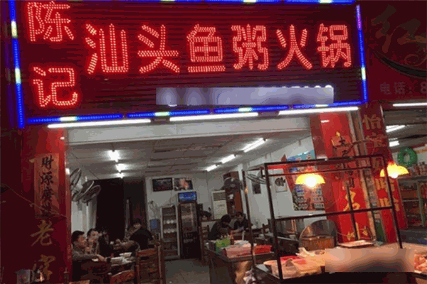 陈记汕头鱼粥火锅