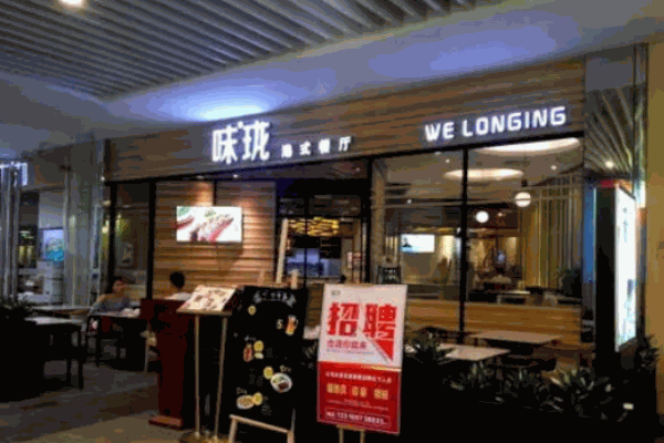味珑港式茶餐厅