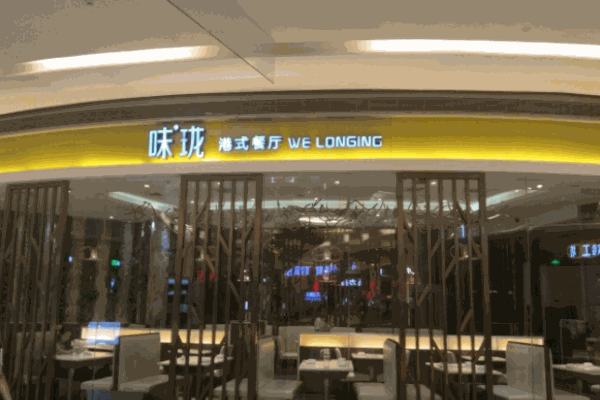味珑港式茶餐厅