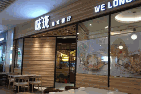味珑港式茶餐厅