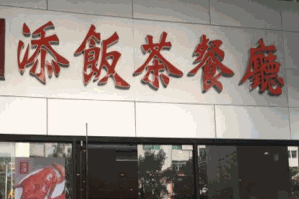 添饭茶餐厅