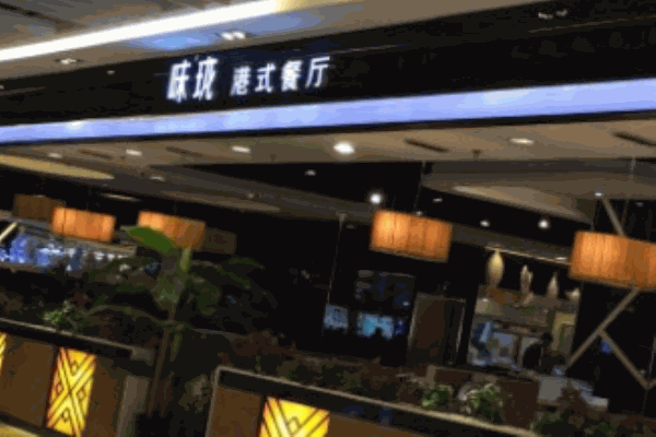 味珑港式茶餐厅