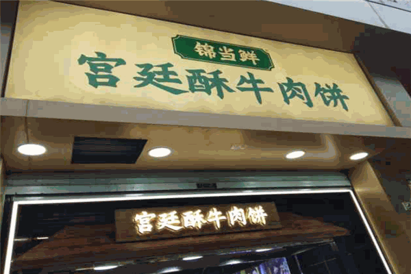 锦当鲜宫廷牛肉饼