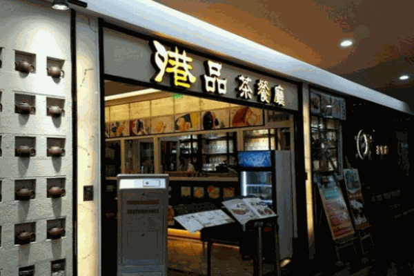 港品茶餐厅