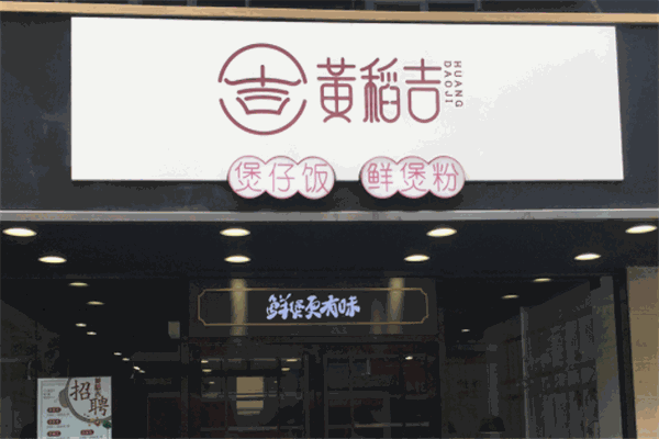 黄稻吉鲜煲粉