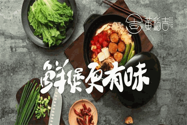 黄稻吉鲜煲粉