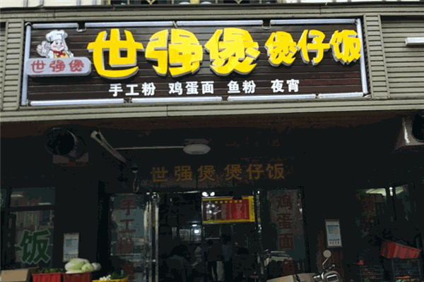 世强煲煲仔饭