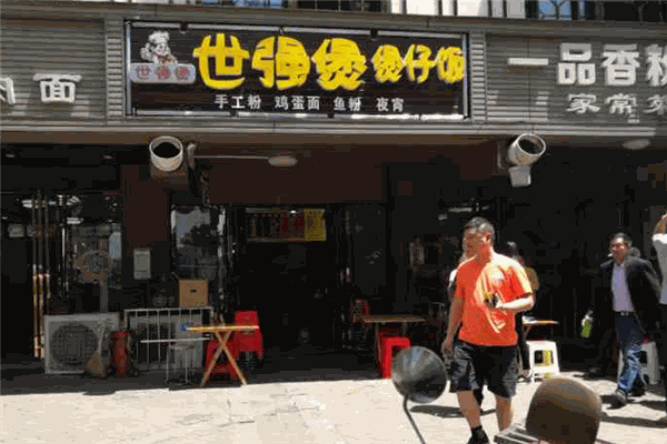 世强煲煲仔饭