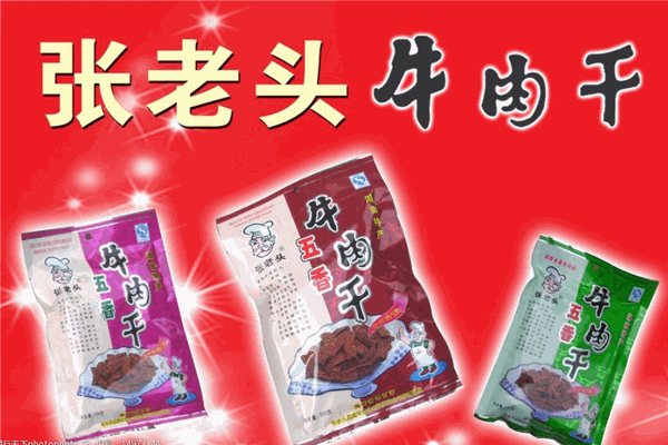 张老头牛肉干