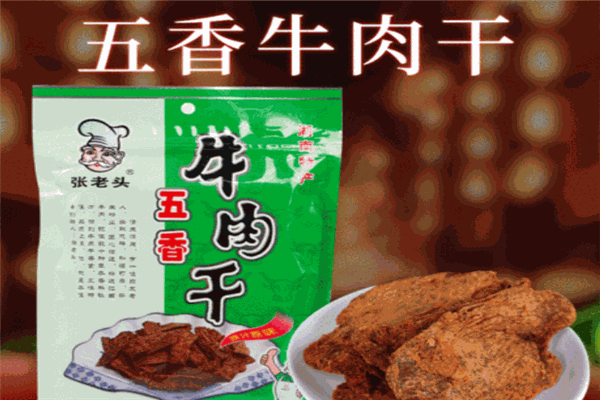 张老头牛肉干