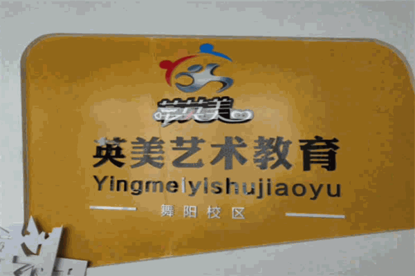 莘英美艺术教育