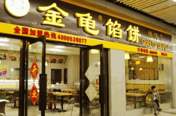 金龟馅饼