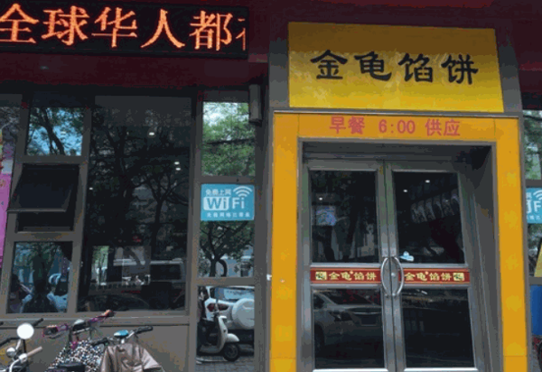金龟馅饼