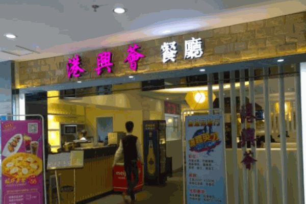 港兴荟香港茶餐厅