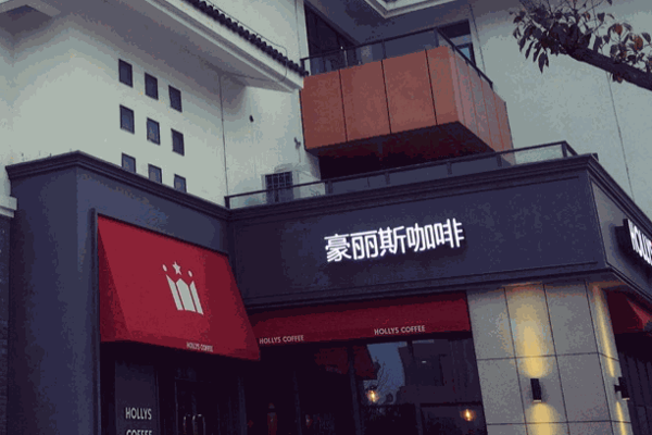 豪丽斯咖啡店