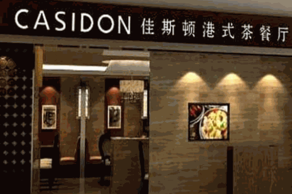 佳思顿茶餐厅