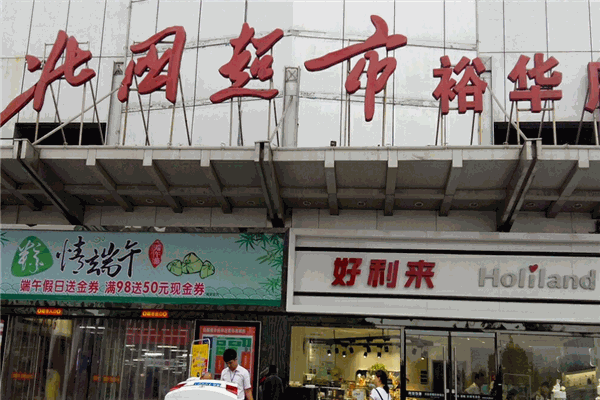 北国超市