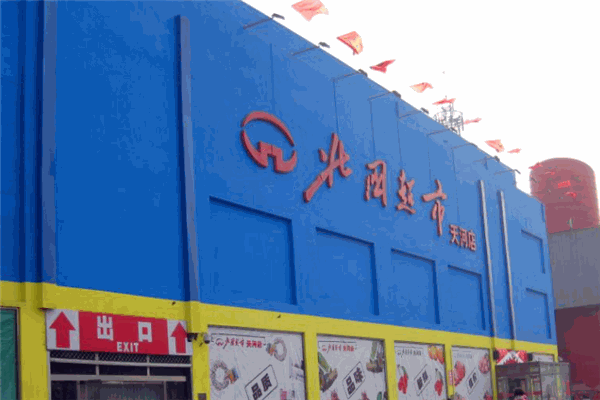 北国超市