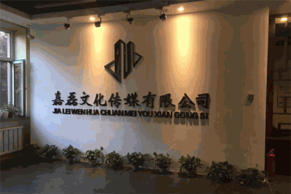嘉磊文化传媒