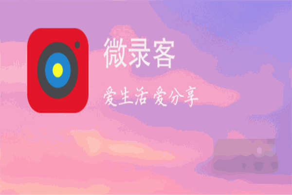 微录客