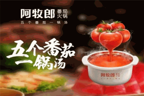 阿牧郎番茄火锅