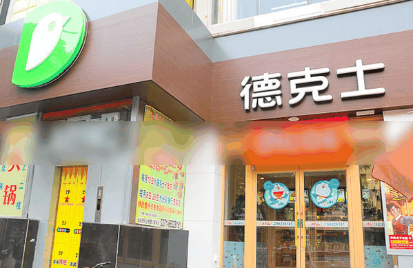 德克士加盟店