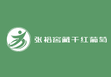 张裕窖藏干红葡萄酒加盟