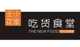 王小花家吃货食堂加盟