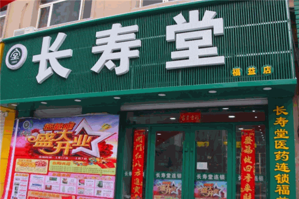 长寿堂大药房