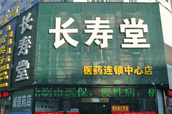 长寿堂大药房