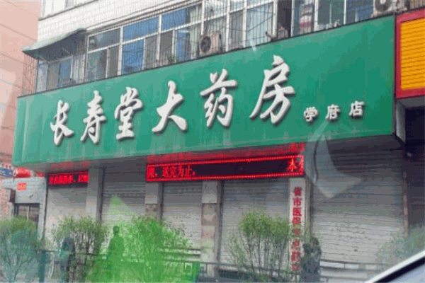 长寿堂大药房