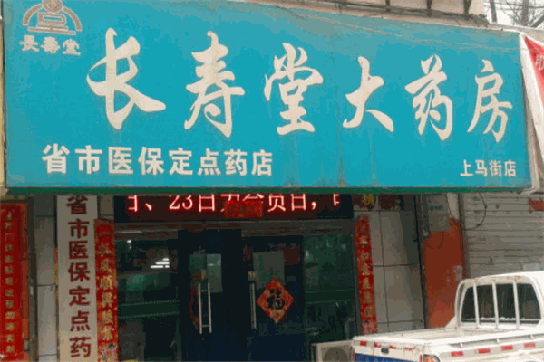 长寿堂大药房