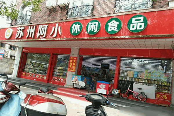 苏州阿小休闲食品