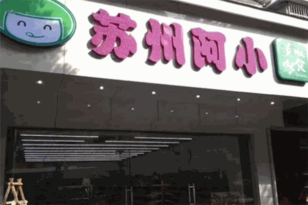 苏州阿小休闲食品