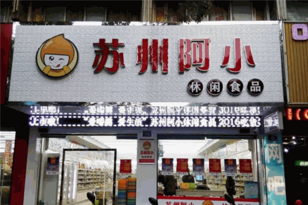 苏州阿小休闲食品