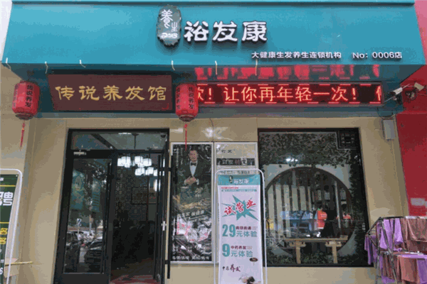 裕发康生发养发