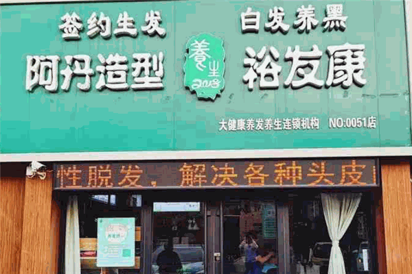 裕发康生发养发