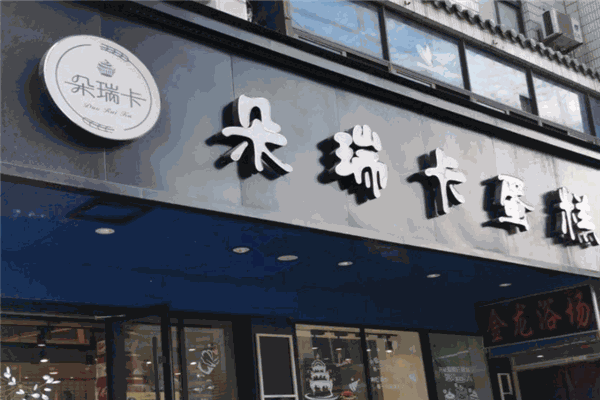 朵瑞卡蛋糕