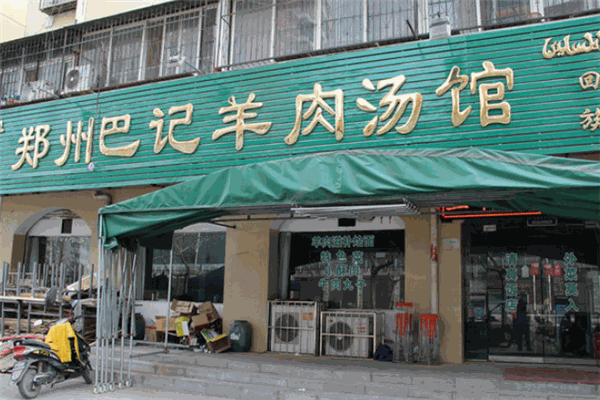 巴记羊肉汤