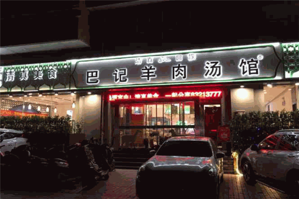 巴记羊肉汤