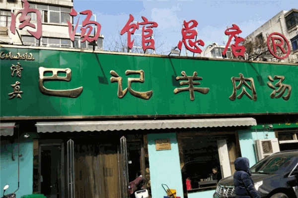 巴记羊肉汤