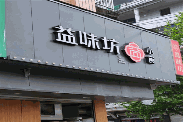 益味坊早餐