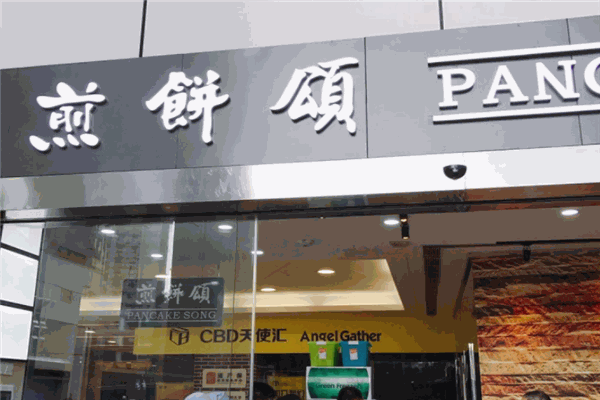 煎饼颂