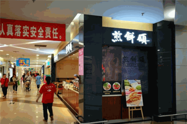 煎饼颂